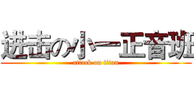 进击の小一正音班 (attack on titan)