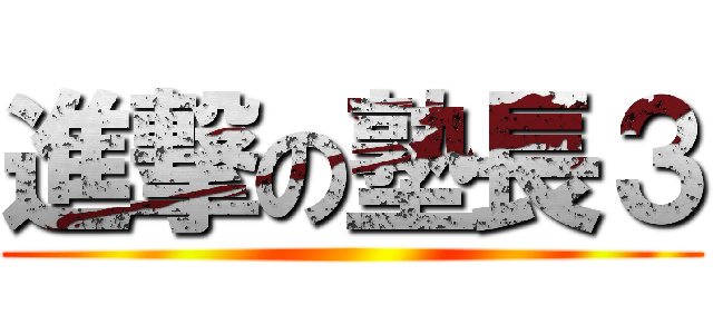 進撃の塾長３ ()