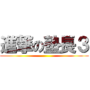 進撃の塾長３ ()