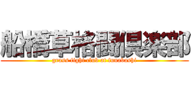 船橋草格闘倶楽部 (grass fight club at funabashi)