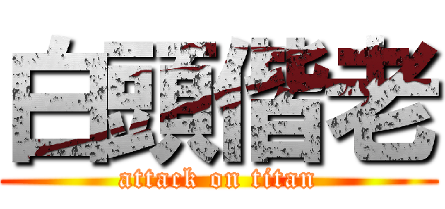 白頭偕老 (attack on titan)