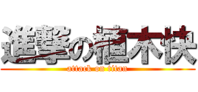 進撃の植木快 (attack on titan)