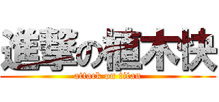 進撃の植木快 (attack on titan)