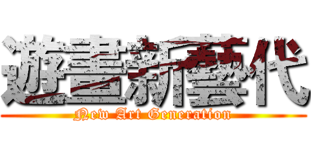 遊畫新藝代 (New Art Generation)