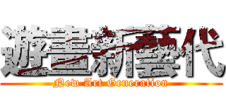 遊畫新藝代 (New Art Generation)