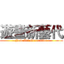 遊畫新藝代 (New Art Generation)