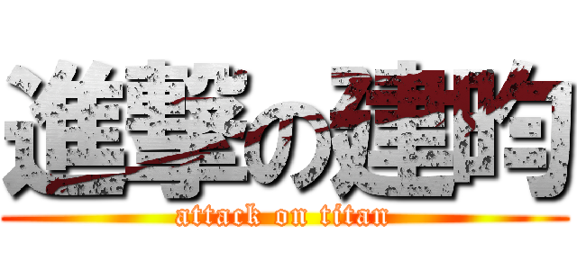 進撃の建昀 (attack on titan)