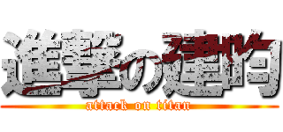 進撃の建昀 (attack on titan)