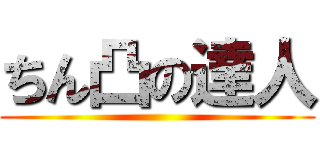 ちん凸の達人 ()