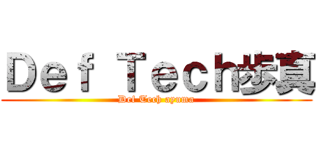 Ｄｅｆ Ｔｅｃｈ歩真 (Def Tech ayuma)