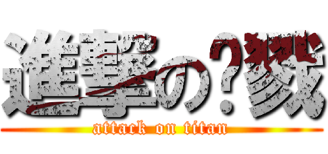 進撃の杀戮 (attack on titan)