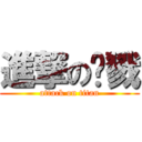 進撃の杀戮 (attack on titan)