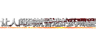 让人闻到就昏迷的药哪里购买 (让人闻到就昏迷的药哪里购买【电-话151x68344x817-Q1065427042元-吉-药-业】我们做的是长期生意,靠的是老客户长期支持 让人闻到就昏迷的药哪里购买在发表了一篇http://sngk.net/cQlsxG

参考消息网我们做的是长期生意,靠的是老客户长期支持也许我们早该意识到，就连鲍勃·霍斯金斯（金球奖戏剧类电影男主角 
)