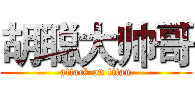 胡聪大帅哥 (attack on titan)