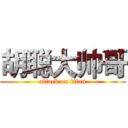 胡聪大帅哥 (attack on titan)