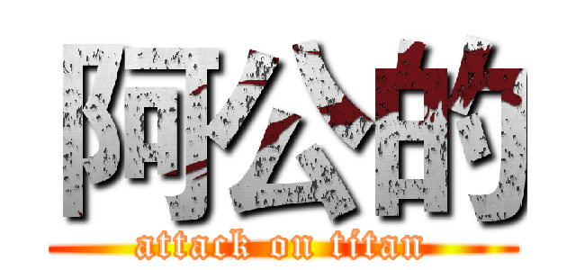 阿公的 (attack on titan)
