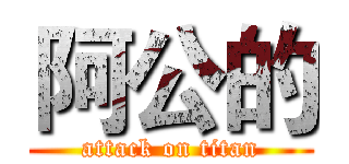 阿公的 (attack on titan)