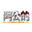 阿公的 (attack on titan)