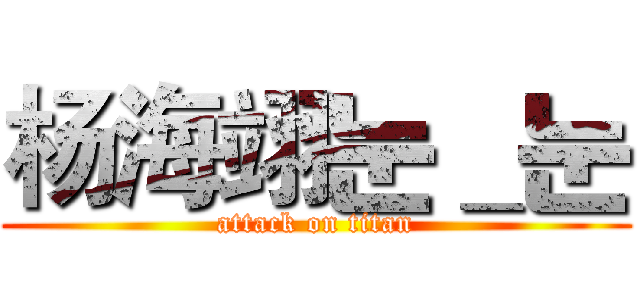 杨海翊눈＿눈 (attack on titan)