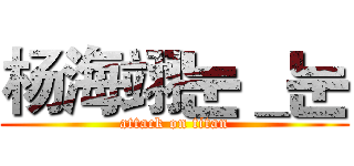 杨海翊눈＿눈 (attack on titan)