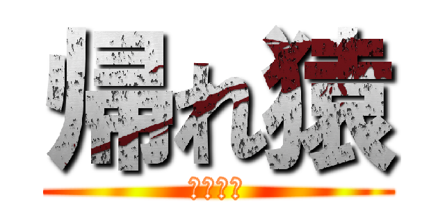 帰れ猿 (進撃の猿)