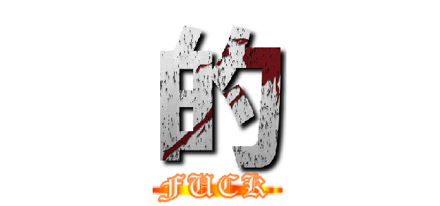 的 (FUCK)