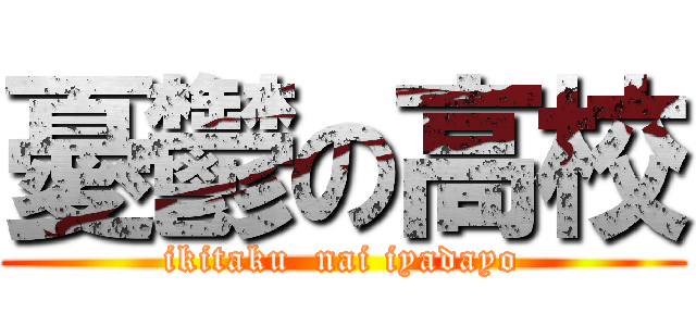 憂鬱の高校 (ikitaku  nai iyadayo)