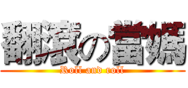 翻滾の當媽 (Roll and roll)