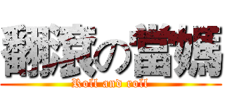 翻滾の當媽 (Roll and roll)