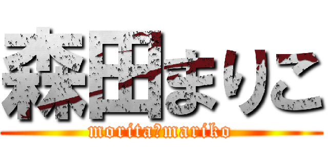 森田まりこ (morita　mariko)