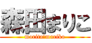 森田まりこ (morita　mariko)