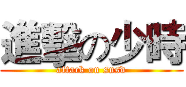 進擊の少時 (attack on snsd)