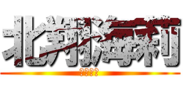 北翔海莉 (芸道邁進)