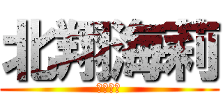 北翔海莉 (芸道邁進)