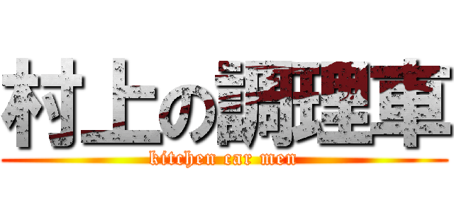 村上の調理車 (kitchen car men)