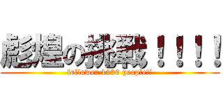 彪煌の挑戦！！！！ (follower 1000 people!!)