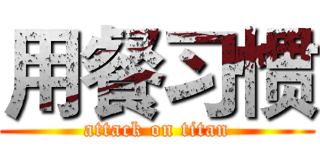 用餐习惯 (attack on titan)