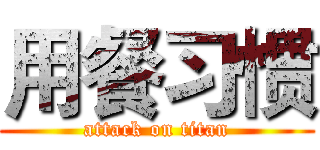 用餐习惯 (attack on titan)