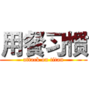 用餐习惯 (attack on titan)