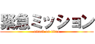 緊急ミッション (attack on titan)