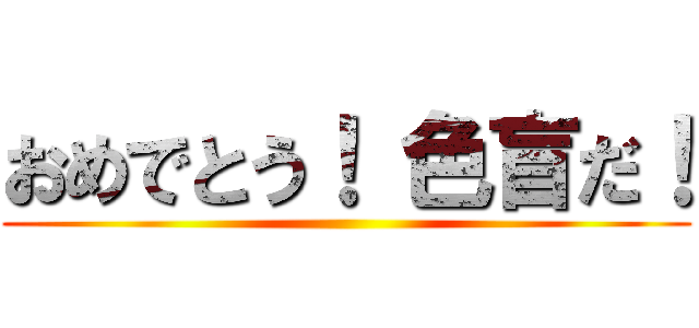 おめでとう！ 色盲だ！ ()
