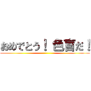 おめでとう！ 色盲だ！ ()
