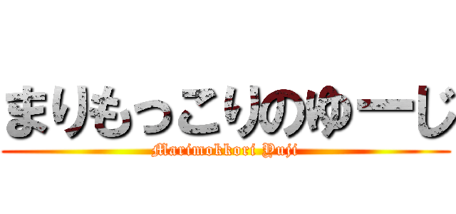 まりもっこりのゆーじ (Marimokkori Yuji)