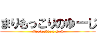 まりもっこりのゆーじ (Marimokkori Yuji)