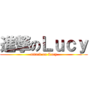 進撃のＬｕｃｙ (attack on Lucy)