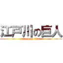 江戸川の巨人 (attack on titan)