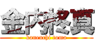 金内柊真 (kaneuchi toma)