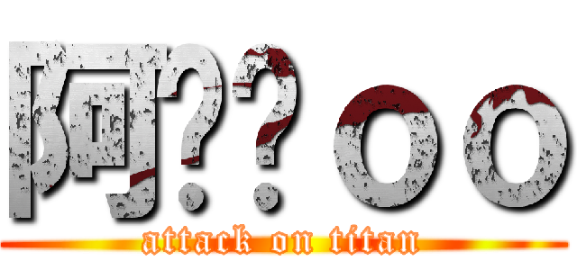 阿摳摳ｏｏ (attack on titan)