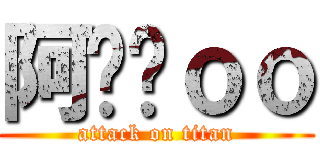 阿摳摳ｏｏ (attack on titan)