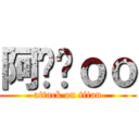 阿摳摳ｏｏ (attack on titan)